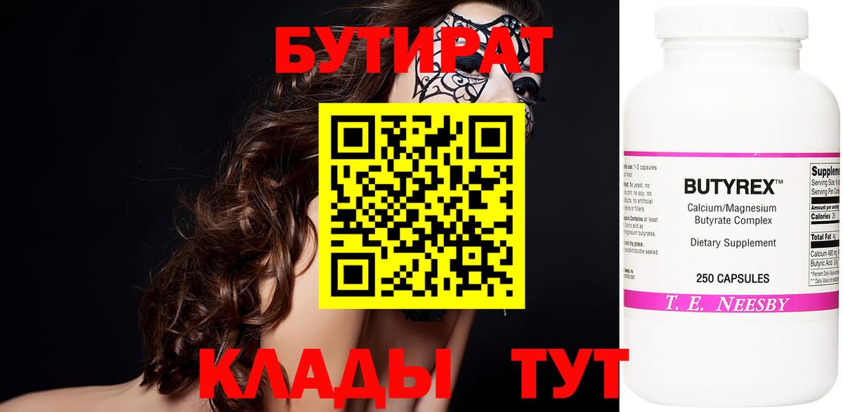 БУТИРАТ бутик  Вход с VPN  Десногорск 