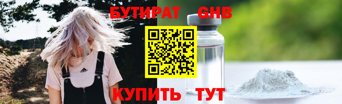 Бутират жидкий экстази Десногорск