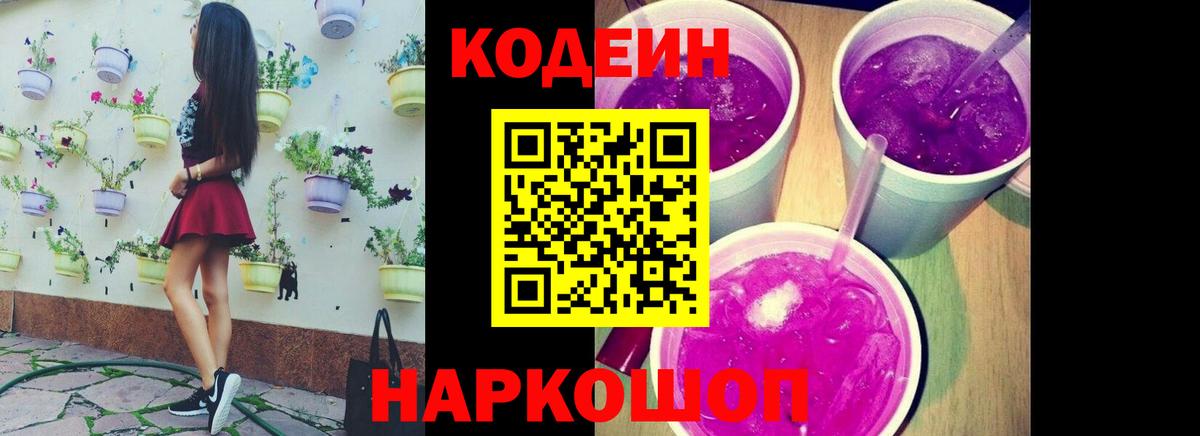 Кодеин напиток Lean (лин) Десногорск